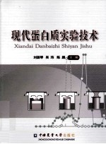 现代蛋白质实验技术 封面