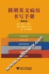 简明英文病历书写手册  最新版 封面