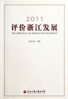 2011评价浙江发展 封面