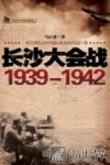 长沙大会战  1939-1942 封面