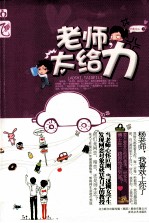 老师，太给力 封面