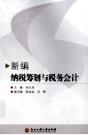 新编纳税筹划与税务会计 封面