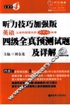 听力技巧加强版·英语四级全真预测试题及详解 封面