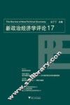 新政治经济学评论  17 封面