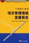 工程硕士教育项目管理领域发展报告 封面