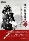 换个角度做父母  新东方精英的成长及教子心经 封面