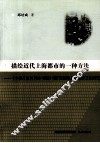 描绘近代上海都市的一种方法  《小说月报》（1910-1920）与清末明初上海都市文化研究 封面