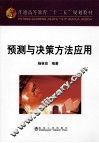 预测与决策方法应用 封面