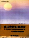 成功者的启蒙教育  幼儿创新教育探索 封面