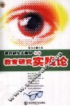 教育研究大视界  下  教育研究实践论 封面
