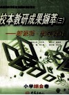 校本教研成果撷萃  3  新课程  教学设计 封面