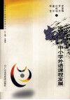 当代中小学外语课程发展 封面