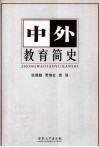 中外教育简史 封面