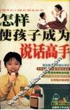 怎样使孩子成为说话高手 封面
