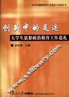 创新中的足迹  大学生思想政治教育工作巡礼 封面
