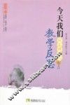 今天我们应怎样进行教学反思 封面