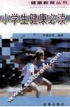 小学生健康必读 封面