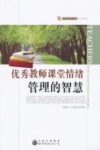 优秀教师课堂情绪管理的智慧 封面