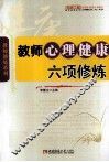 教师心理健康六项修炼 封面