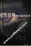 视点结构教学操作技术 封面