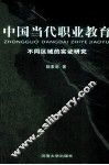 中国当代职业教育 封面