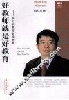 好教师就是好教育  程红兵教育教学智慧 封面