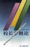 校长学概论 封面
