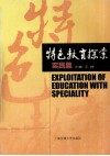 特色教育探索  实践篇 封面