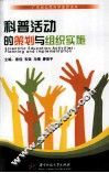 科普活动的策划与组织实施 封面