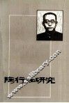 陶行知研究 封面