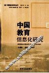 中国教育信息化研究 封面