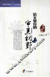 语文教育的审美视野 封面