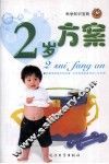 科学知识宝典  2岁方案