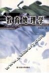 教育地理学 封面