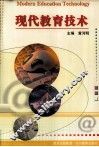 现代教育技术 封面
