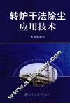 转炉干法除尘应用技术 封面