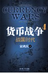 货币战争  4  战国时代 封面