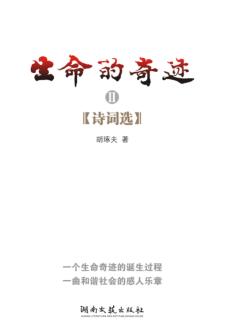 生命的奇迹 诗词选