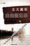 自由备忘录  北大青年心灵独白  下 封面
