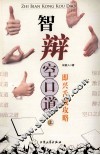 智辩空口道  上 封面