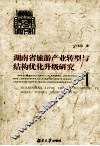 湖南省旅游产业转型与结构优化升级研究 封面