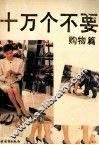 十万个不要  购物篇 封面