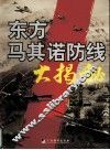“东方马其诺”大揭秘  上 封面