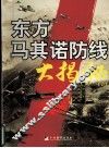 “东方马其诺防线”大揭发  下 封面