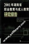 2001年湖南省职业教育与成人教育研究报告 封面