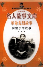 革命先烈故事  向警予的故事 封面