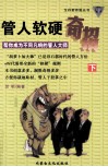 管人软硬奇招  帮你成为不同凡响的管人大师  下 封面