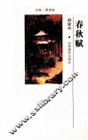 春秋赋 封面