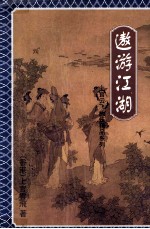 傲游江湖  下 封面