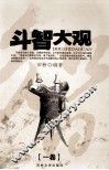 斗智大观  卷1 封面